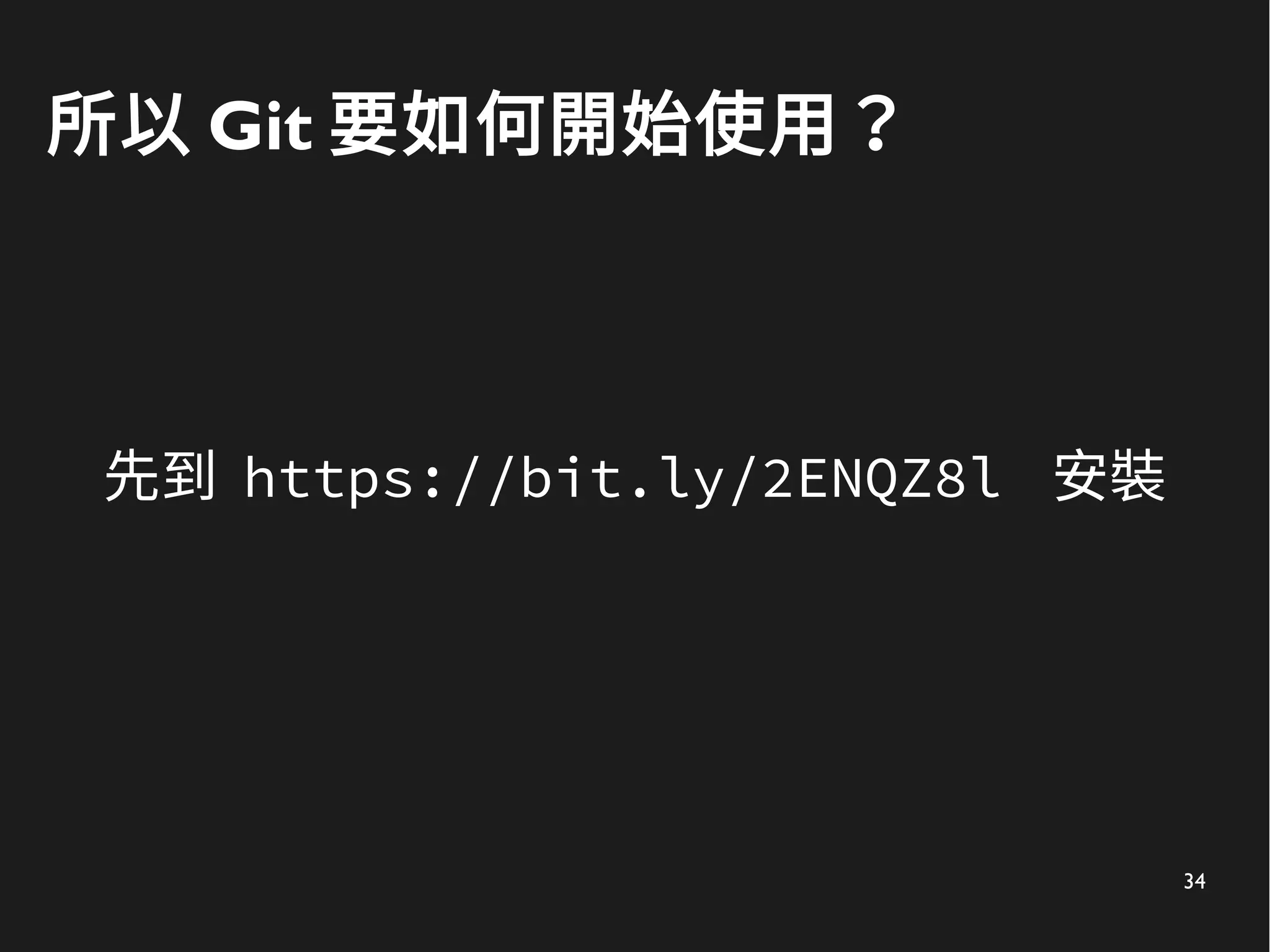 34
所以 Git 要如何開始使用？
先到 https://bit.ly/2ENQZ8l 安裝
 