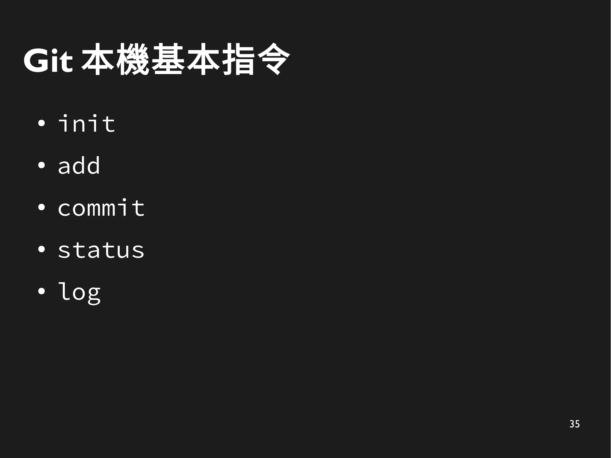 35
Git 本機基本指令
● init
● add
● commit
● status
● log
 