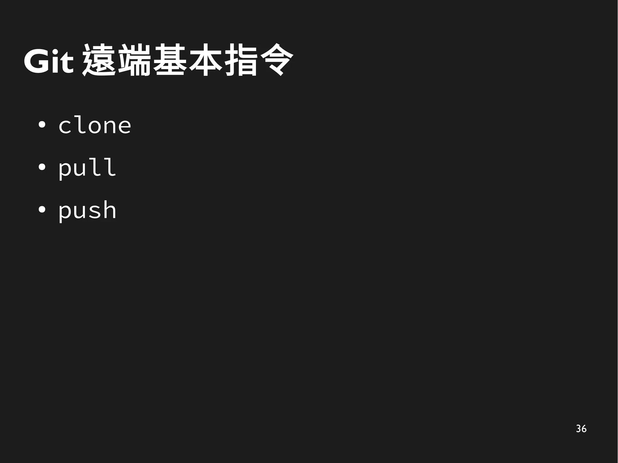 36
Git 遠端基本指令
● clone
● pull
● push
 