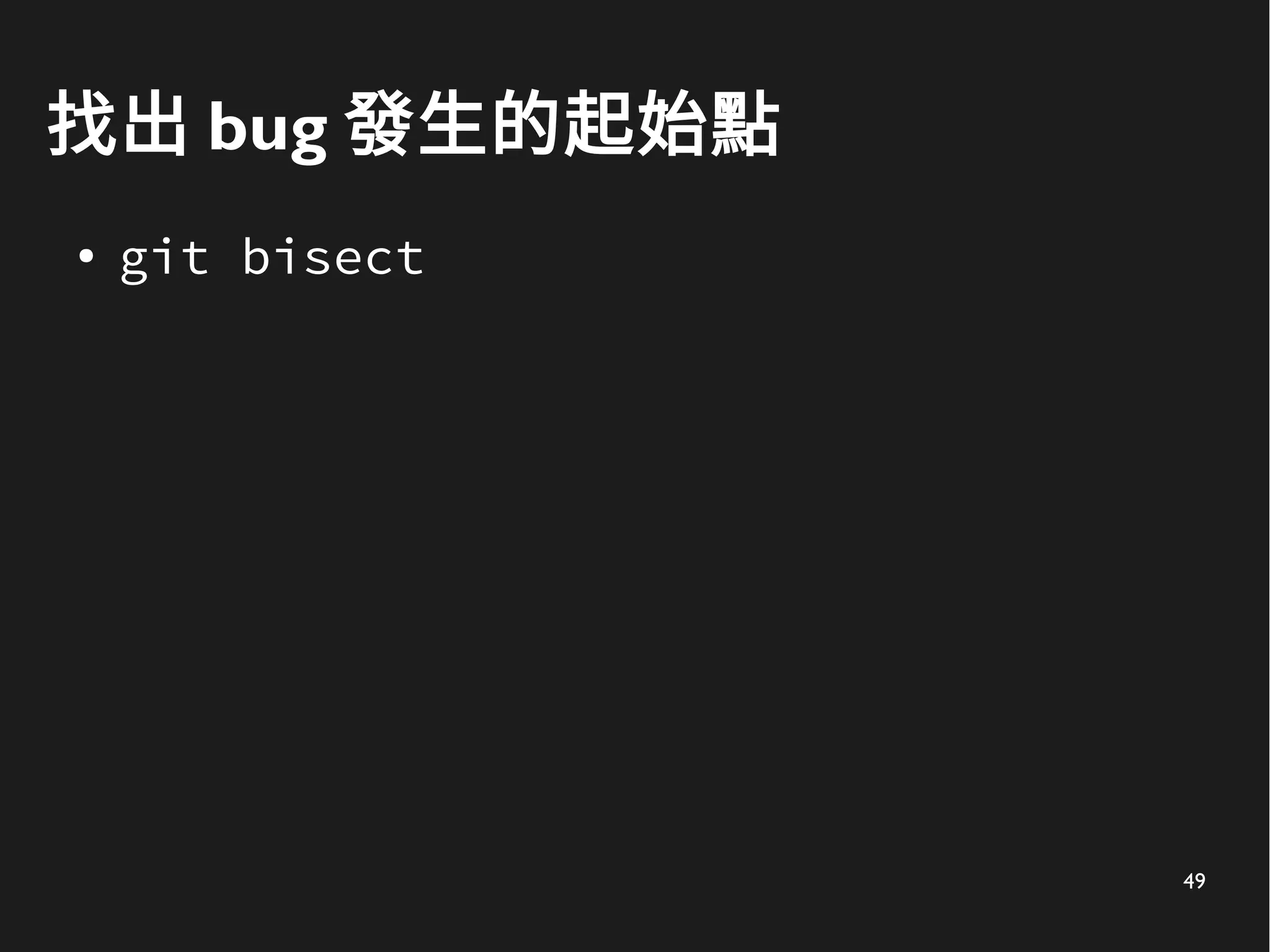 49
找出 bug 發生的起始點
● git bisect
 