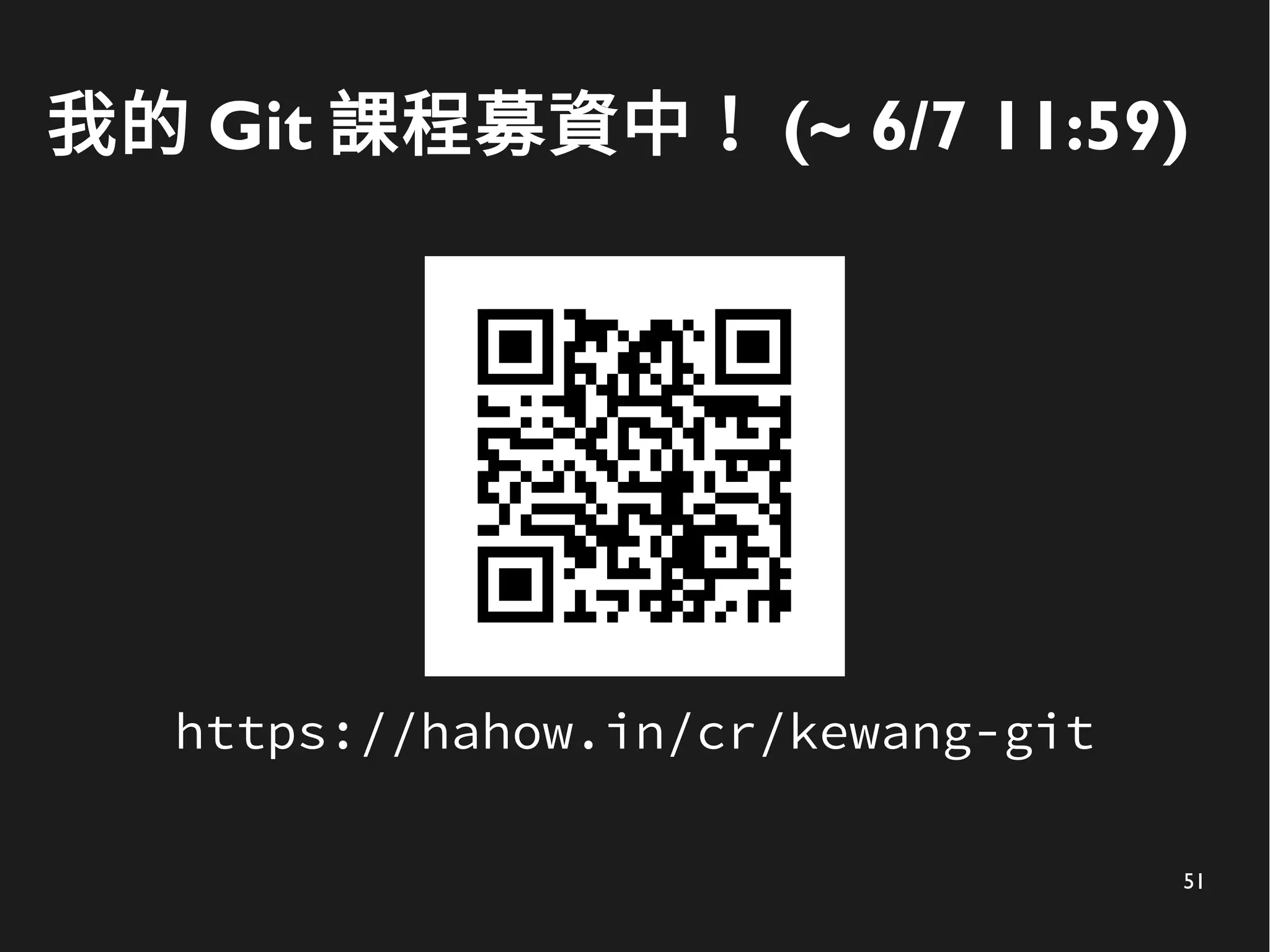 51
我的 Git 課程募資中！ (~ 6/7 11:59)
https://hahow.in/cr/kewang-git
 