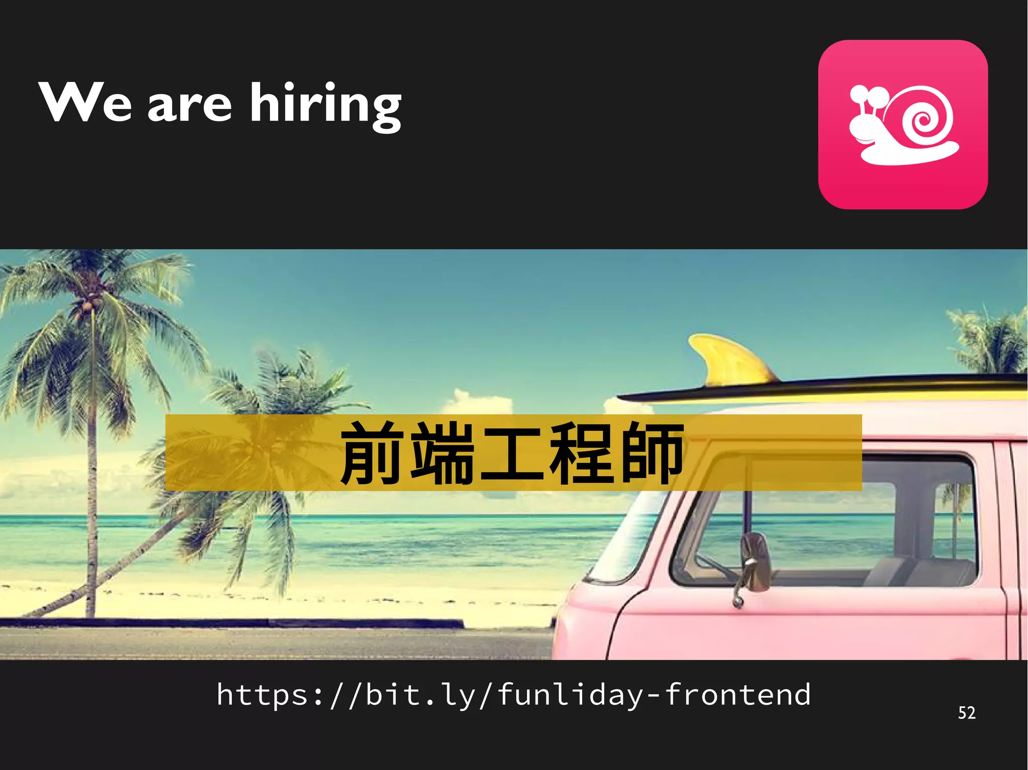 52
We are hiring
前端工程師
https://bit.ly/funliday-frontend
 