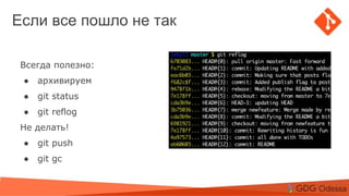 Agenda
Topic 1
Topic 2
Subtopic 1
Topic 3
Если все пошло не так
Всегда полезно:
● архивируем
● git status
● git reflog
Не делать!
● git push
● git gc
 