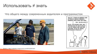 Agenda
Topic 1
Topic 2
Subtopic 1
Topic 3
Использовать ≠ знать
Что общего между современным водителем и программистом
 