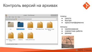 Agenda
Topic 1
Topic 2
Subtopic 1
Topic 3
Контроль версий на архивах
плюсы
● просто
● быстро
● кроссплатформенно
минусы
● наименование
● совместная работа
● размер
 