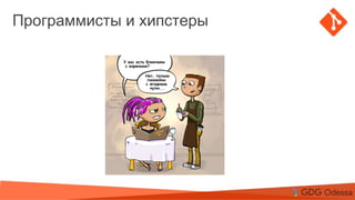 Agenda
Topic 1
Topic 2
Subtopic 1
Topic 3
Программисты и хипстеры
 