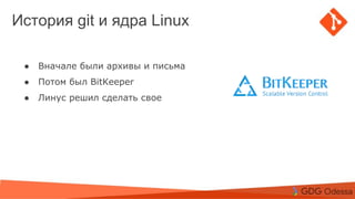 Agenda
Topic 1
Topic 2
Subtopic 1
Topic 3
История git и ядра Linux
● Вначале были архивы и письма
● Потом был BitKeeper
● Линус решил сделать свое
 