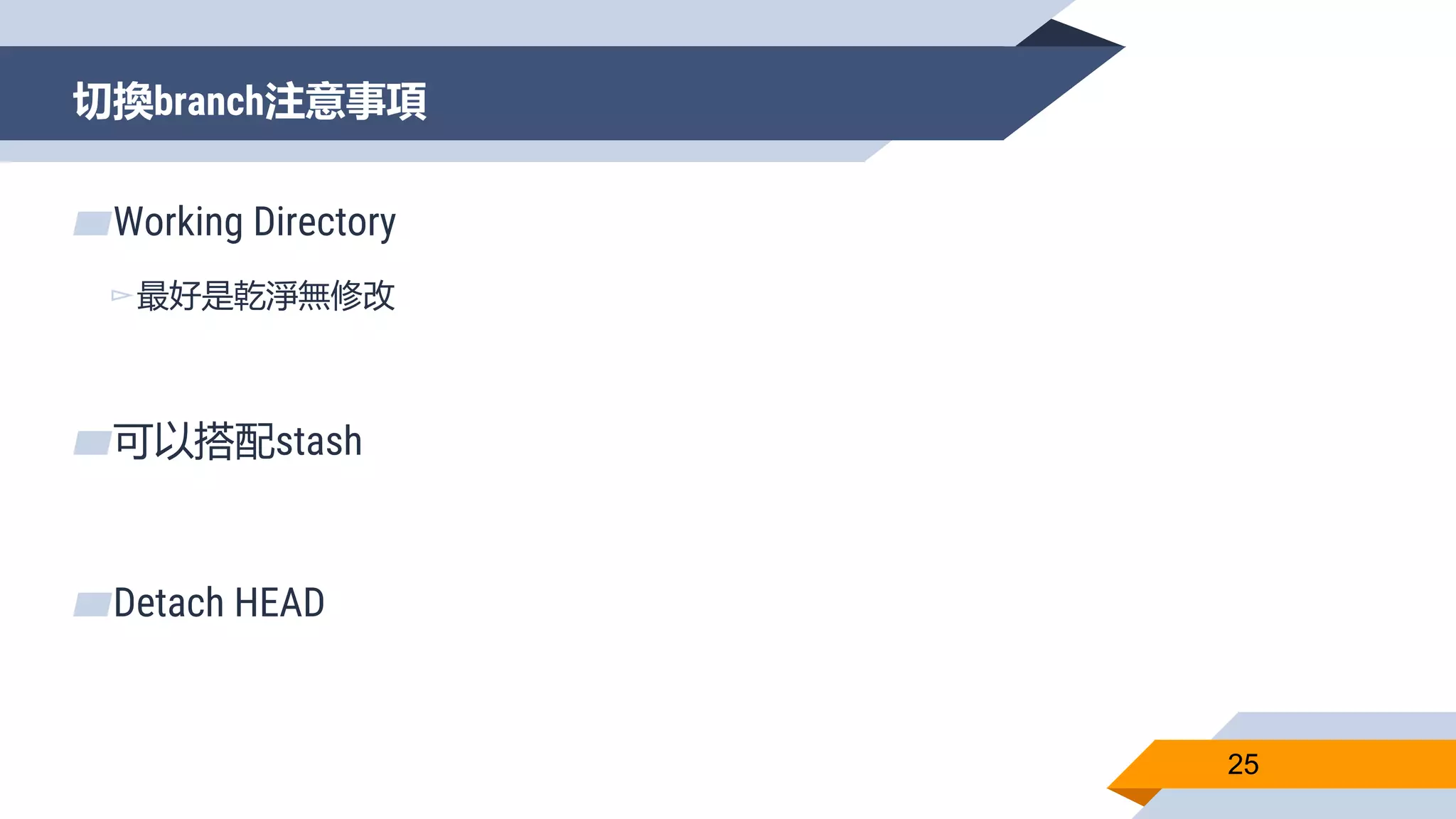 切換branch注意事項
25
▰Working Directory
▻最好是乾淨無修改
▰可以搭配stash
▰Detach HEAD
 