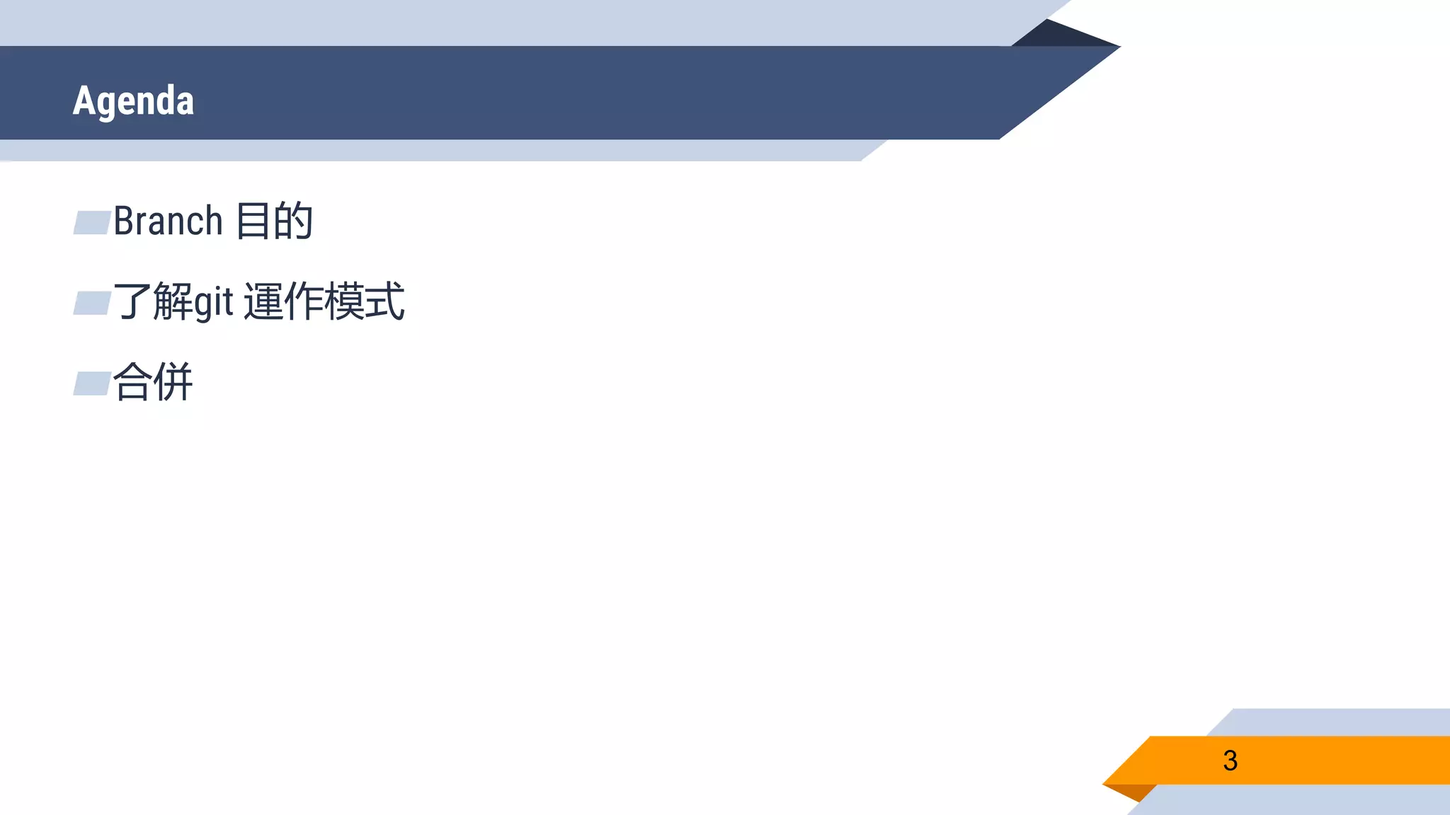 Agenda
3
▰Branch 目的
▰了解git 運作模式
▰合併
 