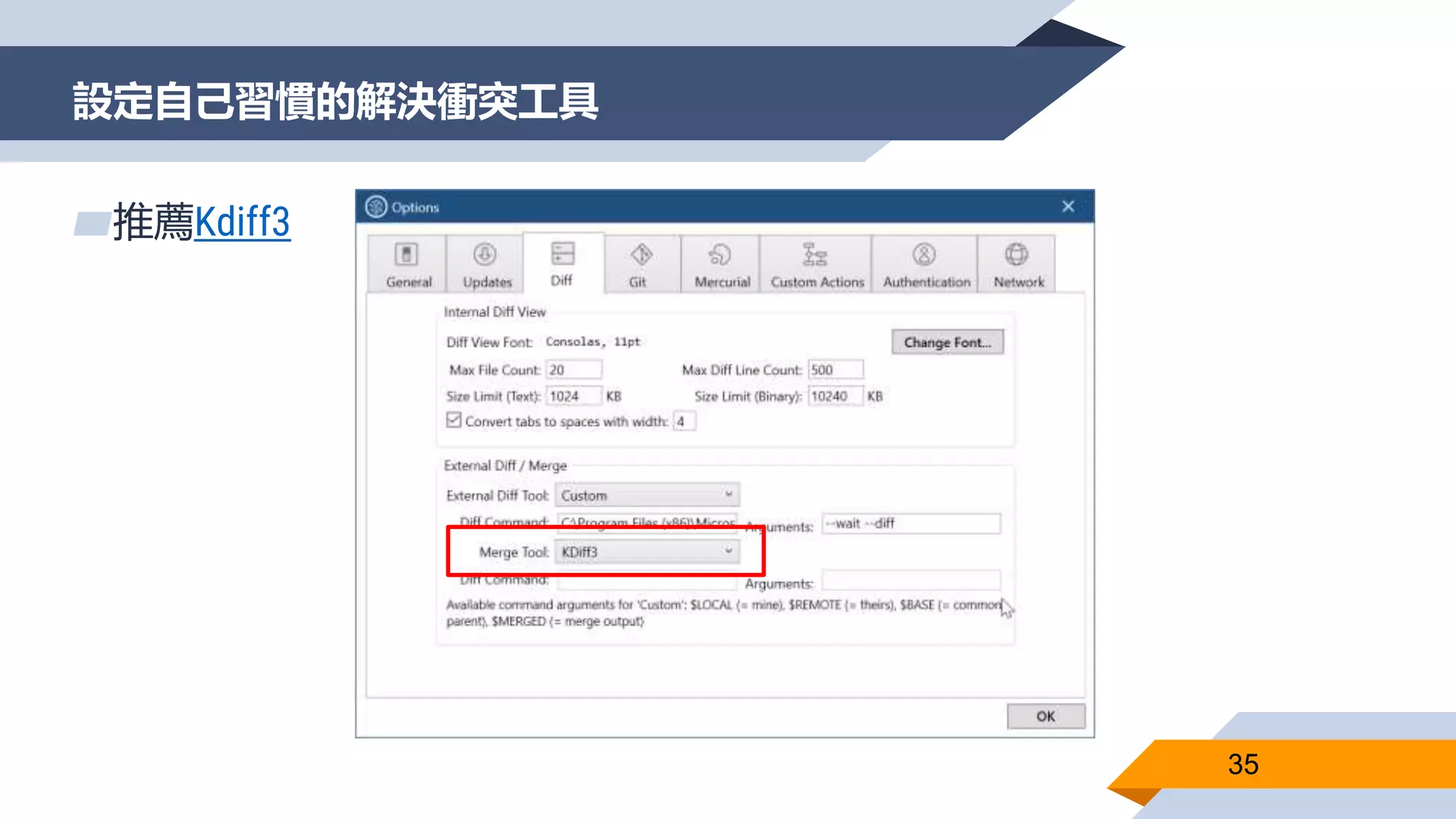 設定自己習慣的解決衝突工具
35
▰推薦Kdiff3
 