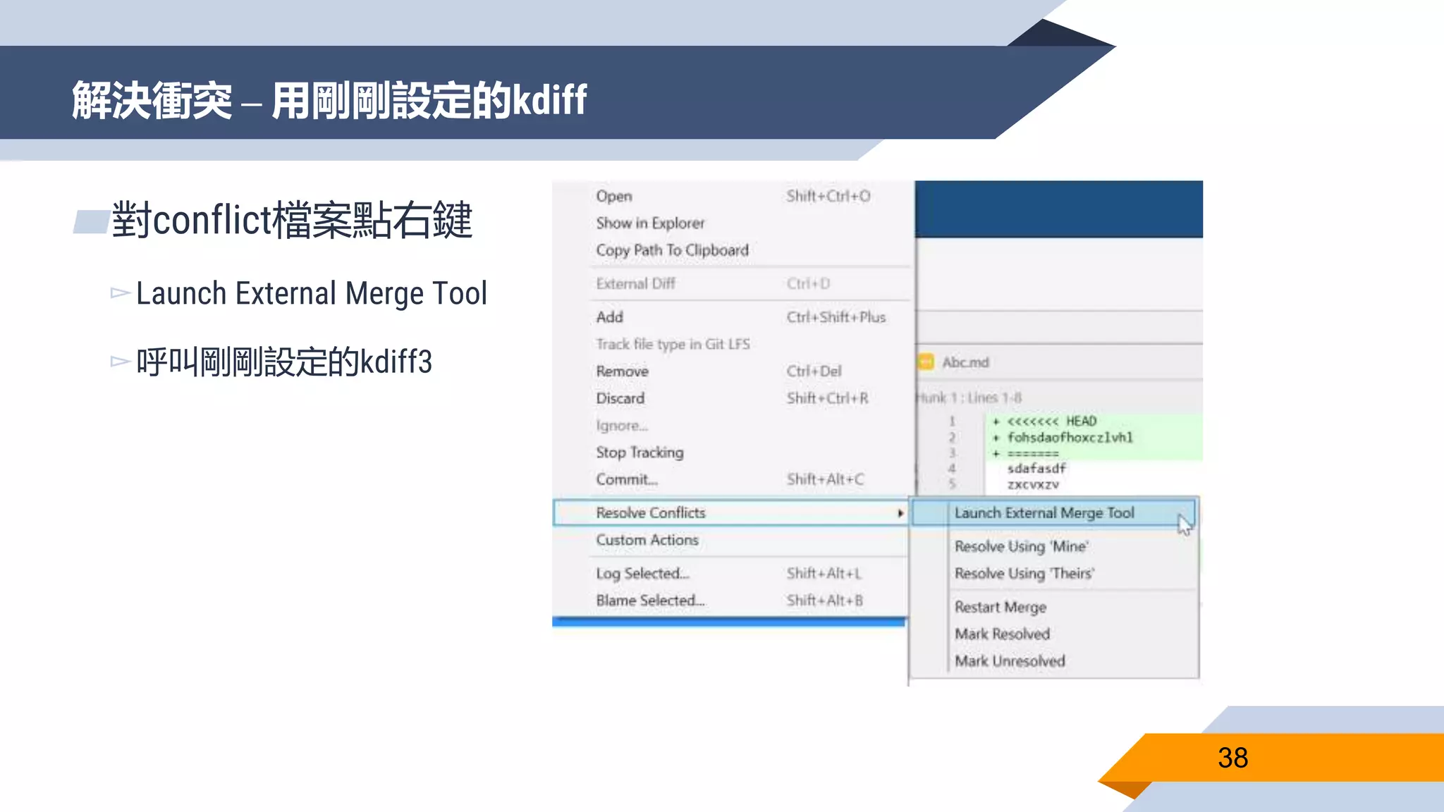 解決衝突 – 用剛剛設定的kdiff
38
▰對conflict檔案點右鍵
▻Launch External Merge Tool
▻呼叫剛剛設定的kdiff3
 
