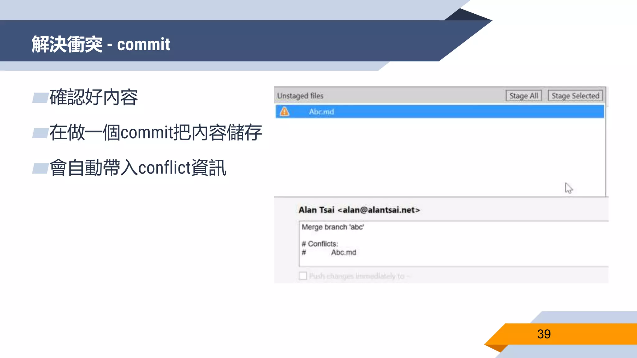 解決衝突 - commit
39
▰確認好內容
▰在做一個commit把內容儲存
▰會自動帶入conflict資訊
 