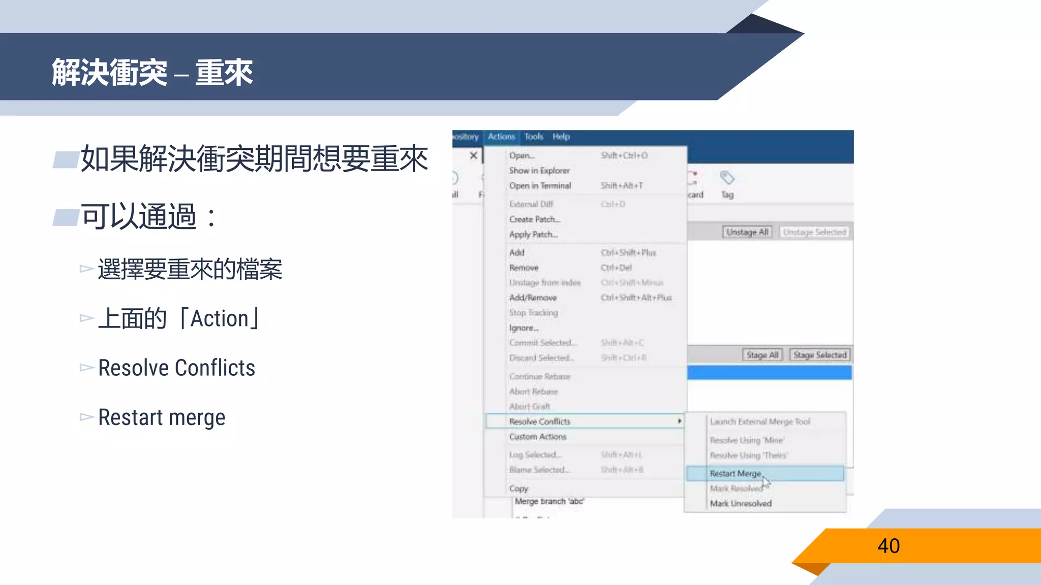 解決衝突 – 重來
40
▰如果解決衝突期間想要重來
▰可以通過：
▻選擇要重來的檔案
▻上面的「Action」
▻Resolve Conflicts
▻Restart merge
 
