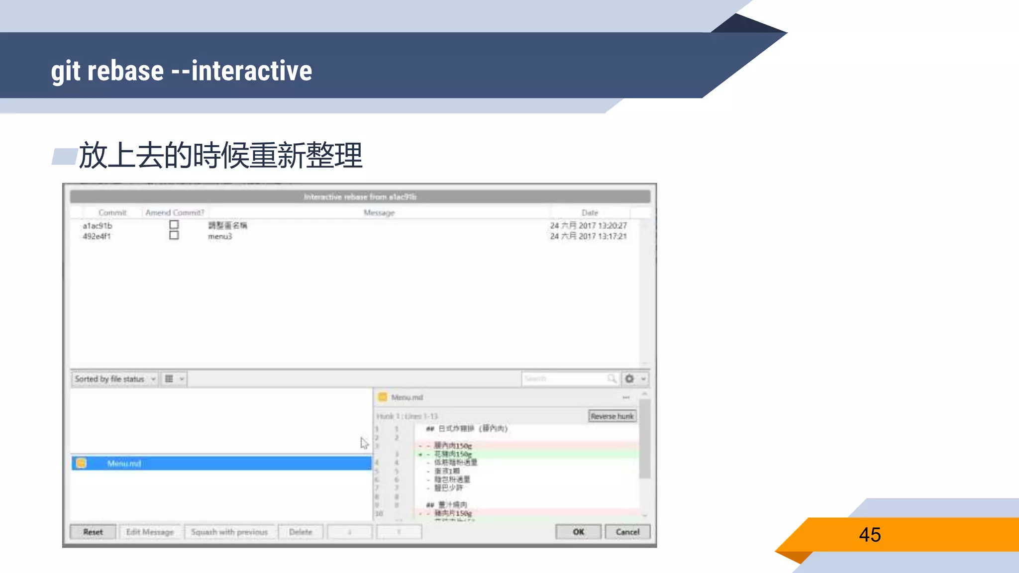 git rebase --interactive
45
▰放上去的時候重新整理
 