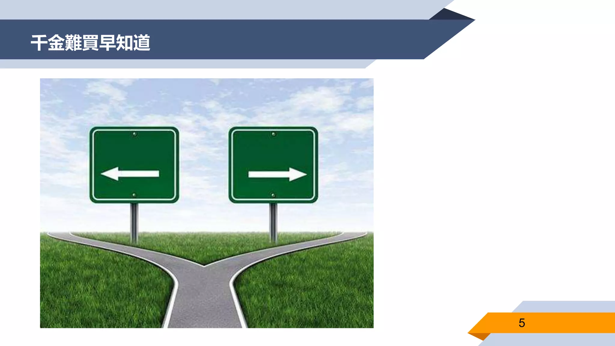 千金難買早知道
5
 