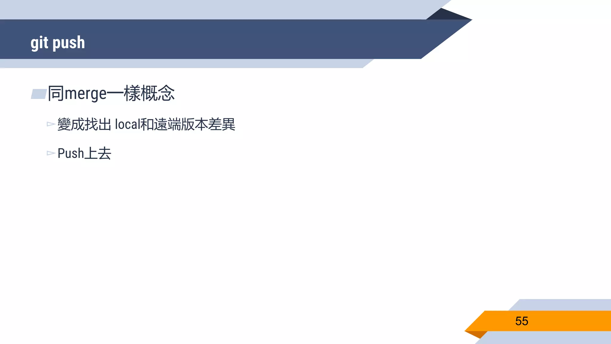 git push
55
▰同merge一樣概念
▻變成找出 local和遠端版本差異
▻Push上去
 