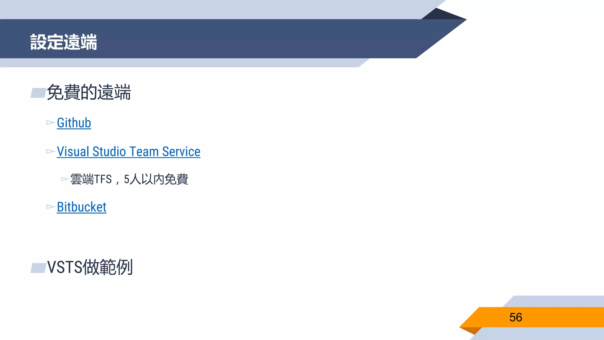 設定遠端
56
▰免費的遠端
▻Github
▻Visual Studio Team Service
▻雲端TFS，5人以內免費
▻Bitbucket
▰VSTS做範例
 