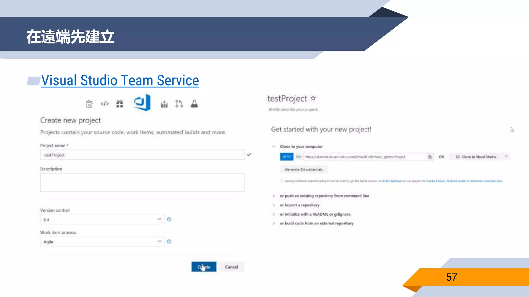 在遠端先建立
57
▰Visual Studio Team Service
 