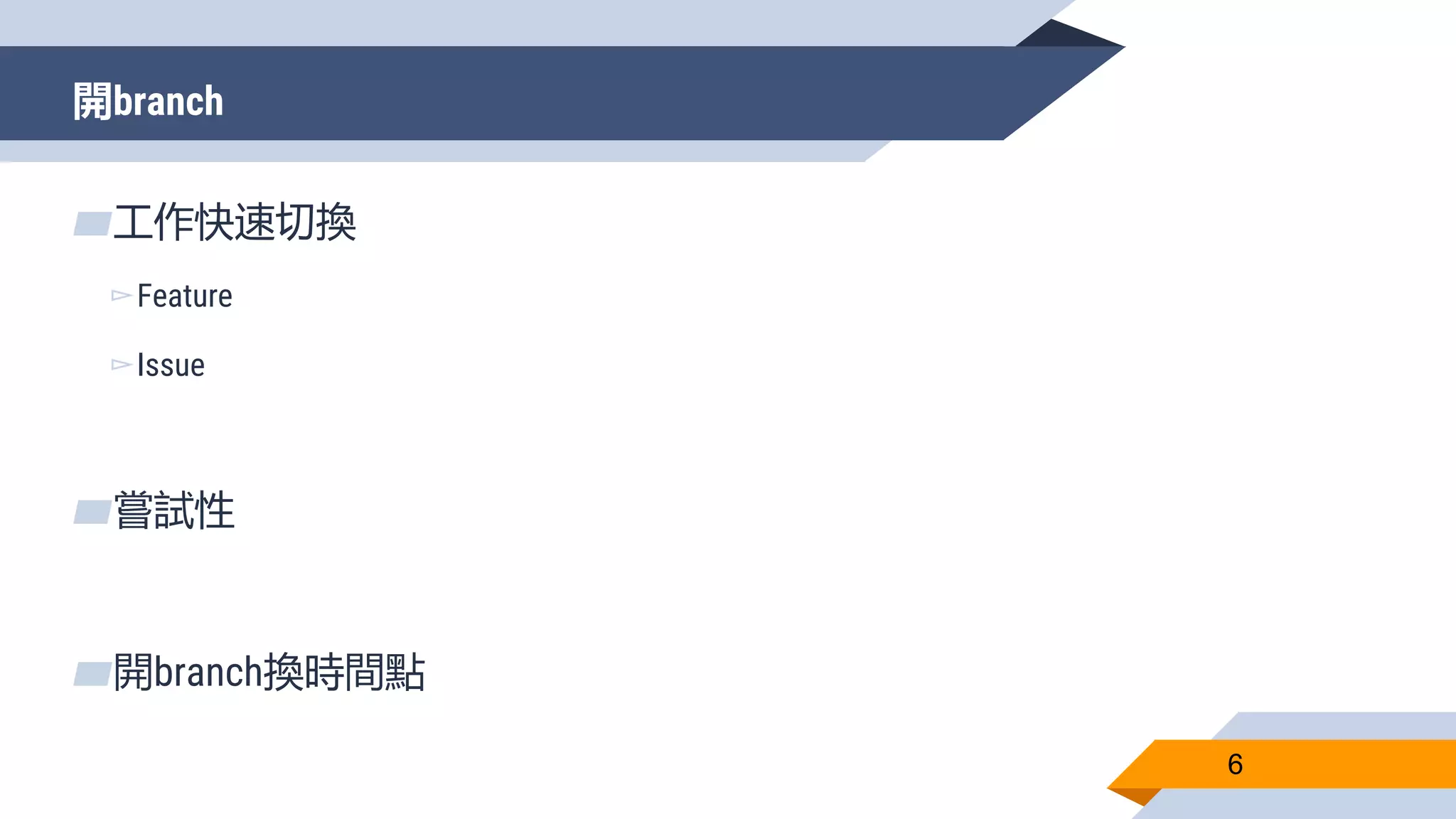 開branch
6
▰工作快速切換
▻Feature
▻Issue
▰嘗試性
▰開branch換時間點
 