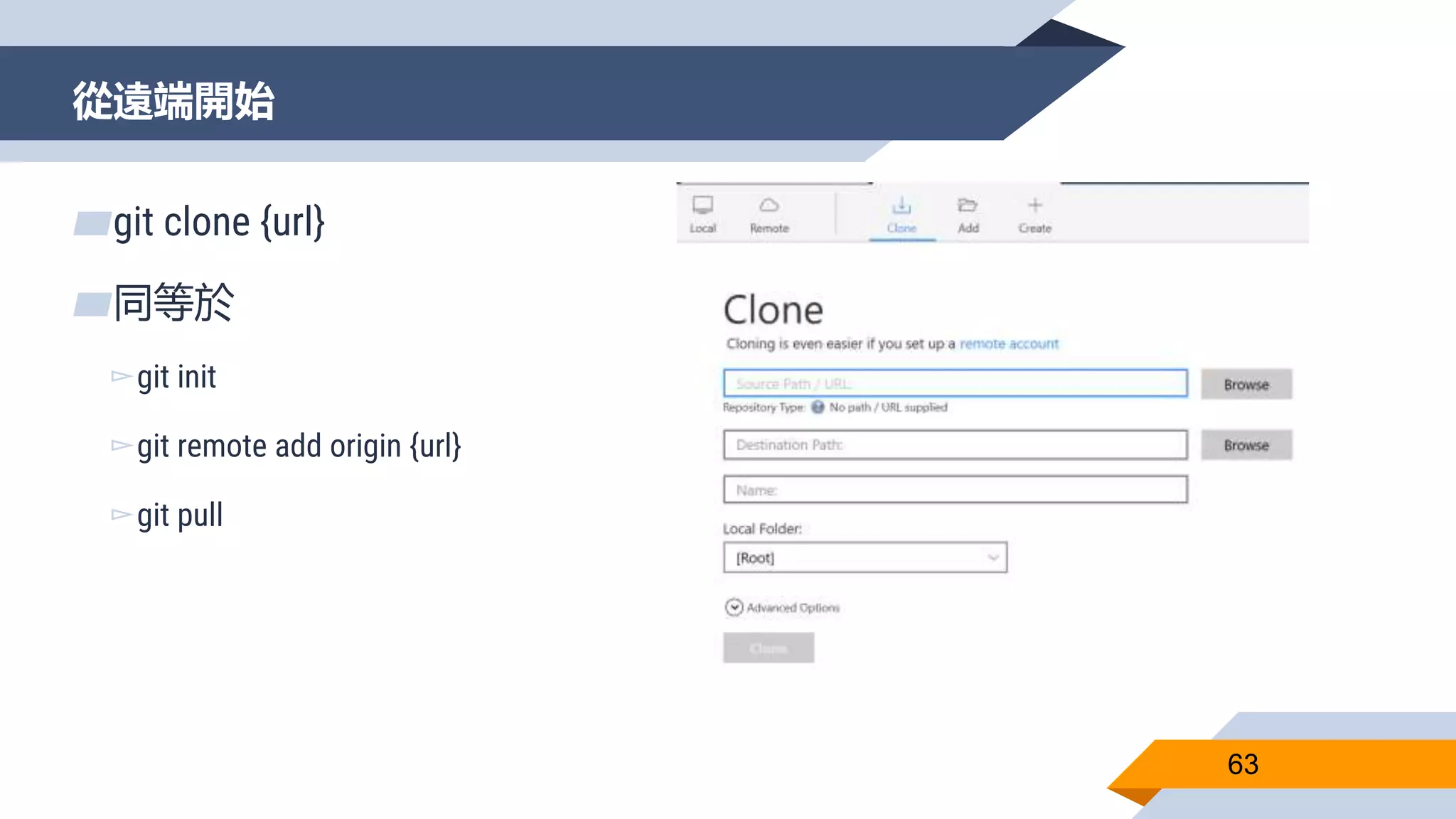 從遠端開始
63
▰git clone {url}
▰同等於
▻git init
▻git remote add origin {url}
▻git pull
 