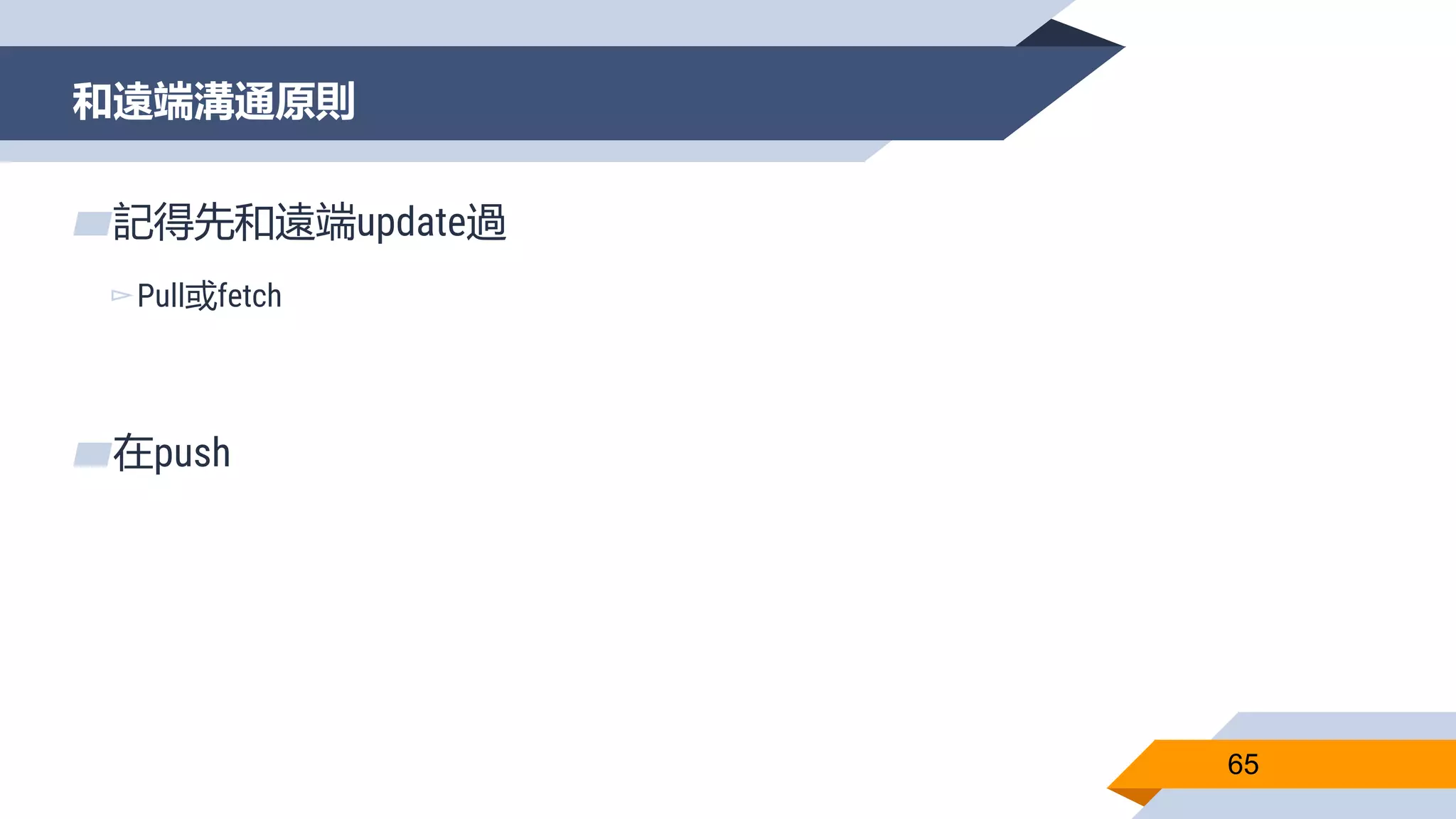 和遠端溝通原則
65
▰記得先和遠端update過
▻Pull或fetch
▰在push
 