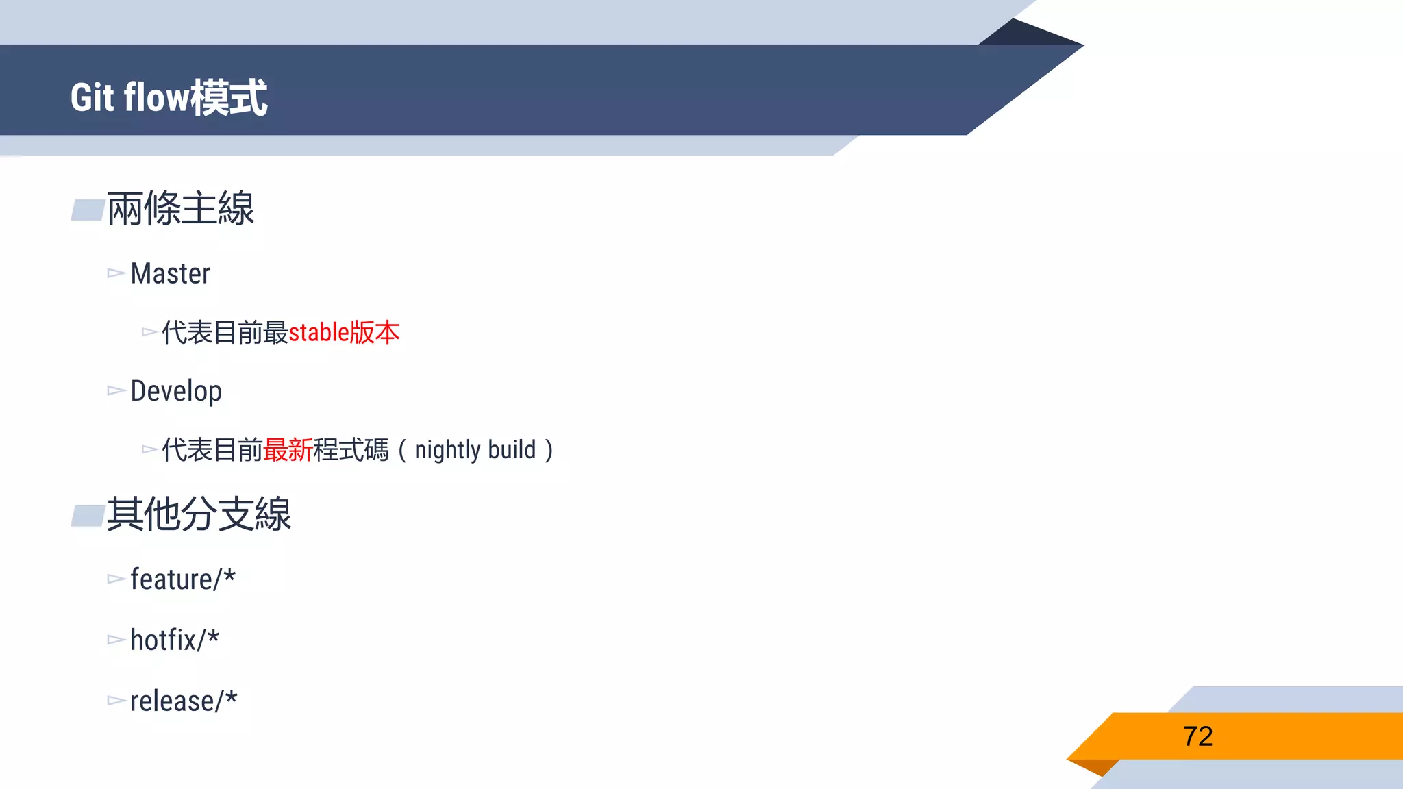 Git flow模式
72
▰兩條主線
▻Master
▻代表目前最stable版本
▻Develop
▻代表目前最新程式碼（nightly build）
▰其他分支線
▻feature/*
▻hotfix/*
▻release/*
 