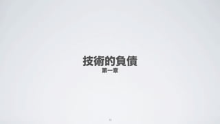 技術的負債
 第一章




  10
 