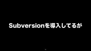 Subversionを導入してるが



        13
 