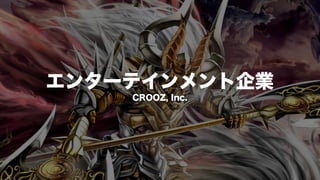 エンターテインメント企業
    CROOZ, Inc.




         2
 