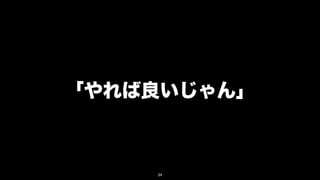 「やれば良いじゃん」



    34
 