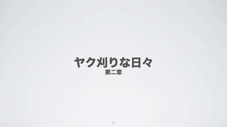 ヤク刈りな日々
  第二章




   37
 