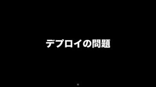 デプロイの問題



   52
 