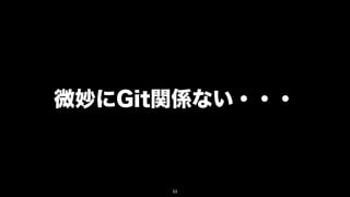 微妙にGit関係ない・・・



      53
 