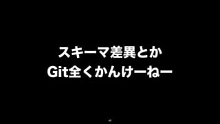スキーマ差異とか
Git全くかんけーねー


     60
 