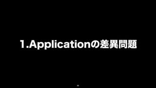 1.Applicationの差異問題



        66
 