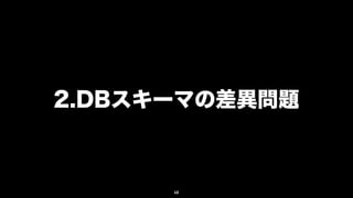 2.DBスキーマの差異問題



      68
 