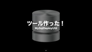 ツール作った！
 MySqlDeployUtil




        69
 