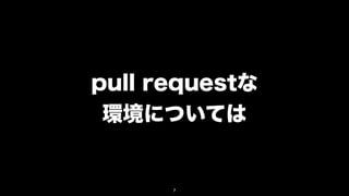 pull requestな
 環境については


      7
 
