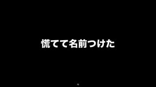 慌てて名前つけた



   70
 