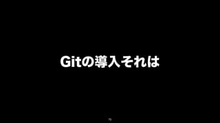 Gitの導入それは



    73
 