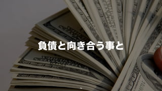 負債と向き合う事と



    74
 
