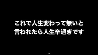これで人生変わって無いと
言われたら人生辛過ぎです


     78
 
