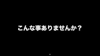 こんな事ありませんか？



     85
 