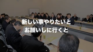 新しい事やりたいと
 お願いしに行くと


    86
 