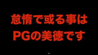 怠惰で或る事は
PGの美徳です
   88
 