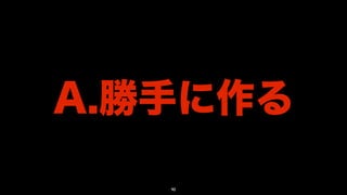 A.勝手に作る

   90
 