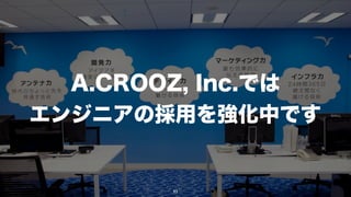 A.CROOZ, Inc.では
エンジニアの採用を強化中です


        93
 