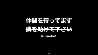 仲間を待ってます
僕を助けて下さい
  @umesho1




     94
 