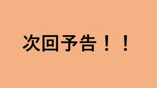 Tech Dojo
いまからでも遅くない！
Git超入門（ハンズオン編）
こうご期待！！
IBM Developer
次回予告！！
 