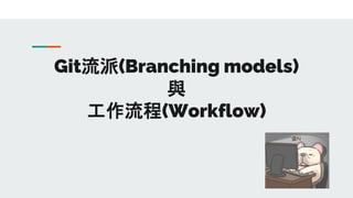 Git流派(Branching models)
與
工作流程(Workflow)
 